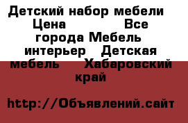 Детский набор мебели › Цена ­ 10 000 - Все города Мебель, интерьер » Детская мебель   . Хабаровский край